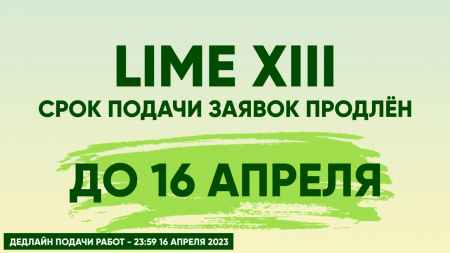 /upload/iblock/4b2/Срок подачи заявок на фестиваль LIME продлён до 16 апреля.jpg